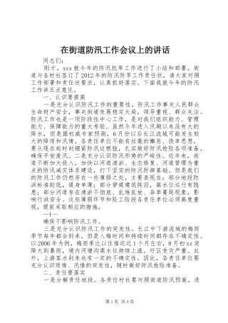 在街道防汛工作会议上的讲话