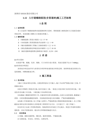 人行道铺砌面层(含盲道砖)施工工艺标准