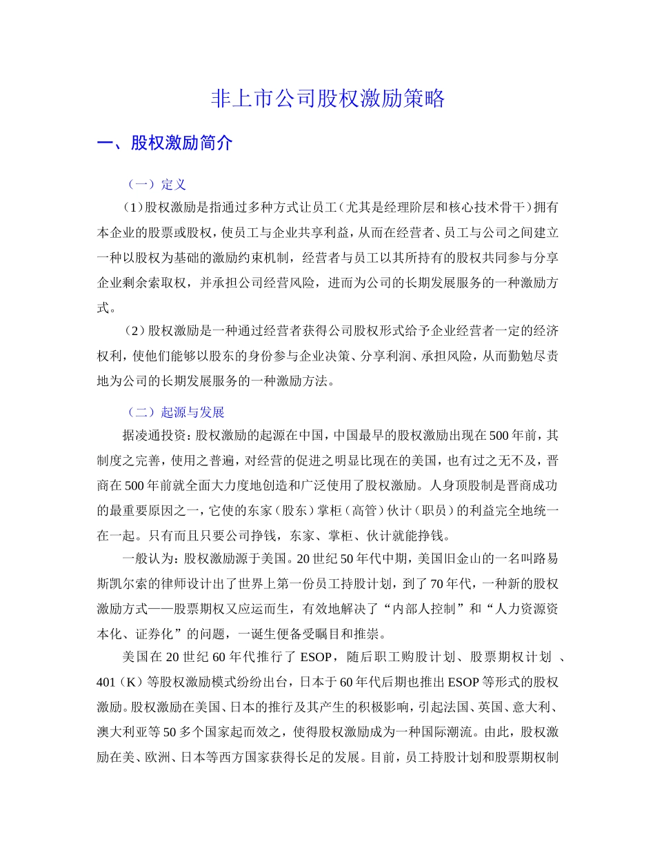 非上市公司股权激励策略汇总_第1页