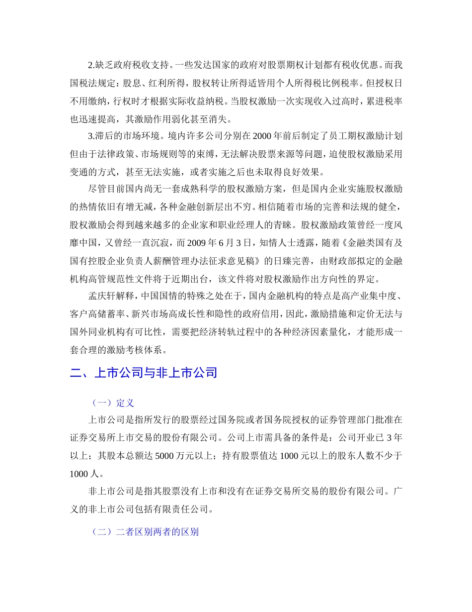 非上市公司股权激励策略汇总_第3页