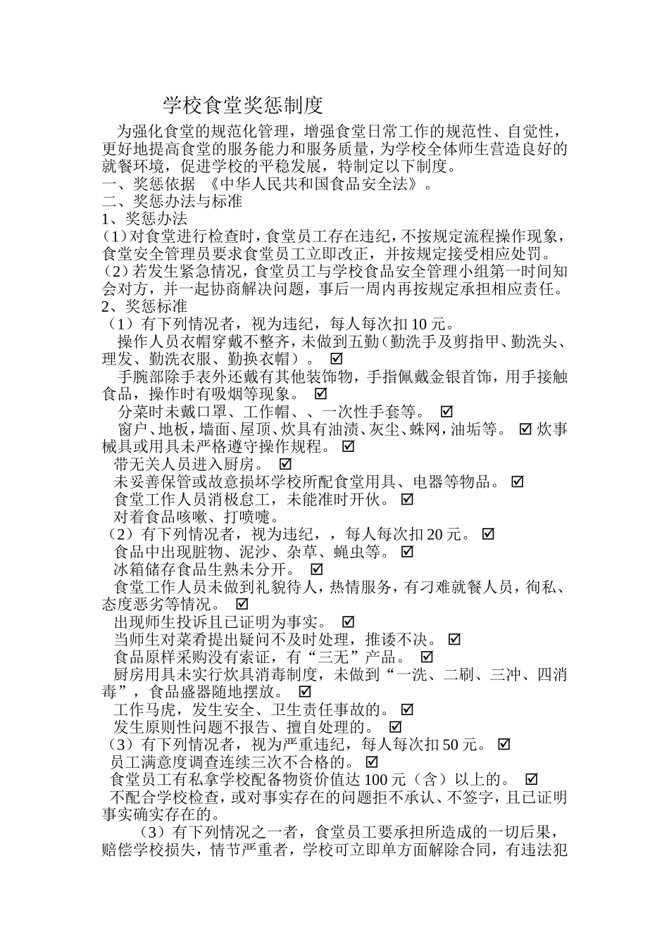 学校食堂奖惩管理制度_第1页