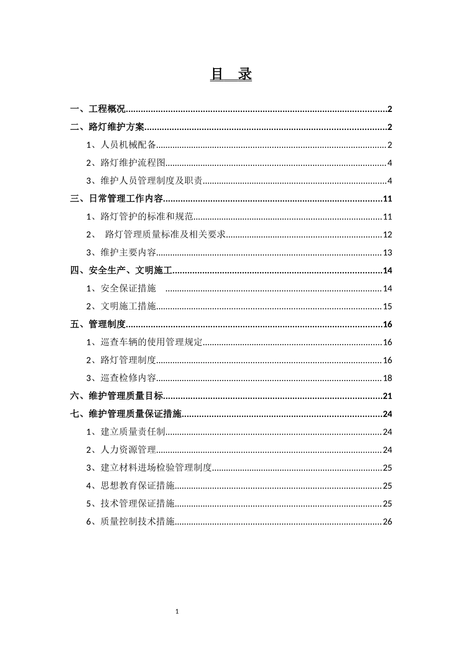 路灯维护方案_第2页