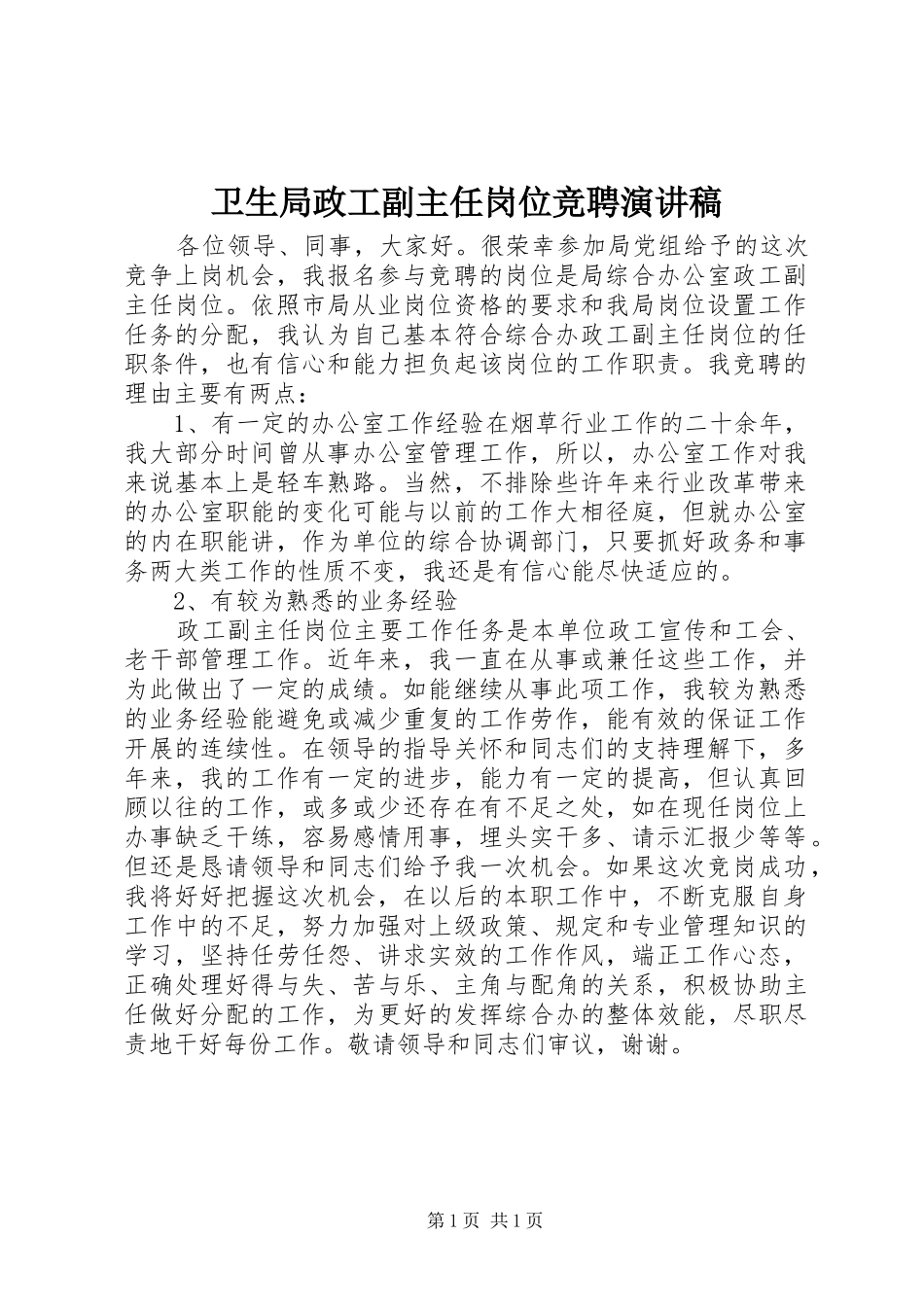 卫生局政工副主任岗位竞聘演讲稿_第1页