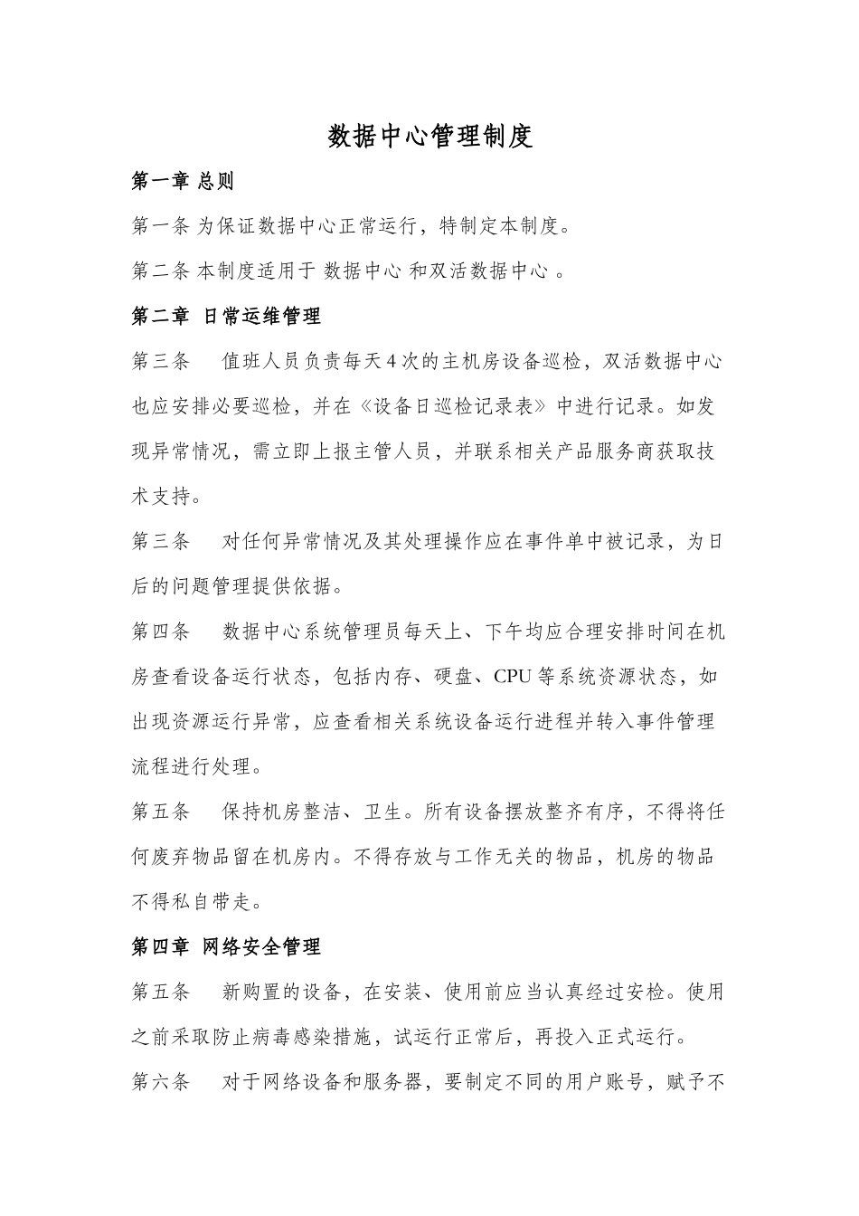 数据中心管理制度_第1页