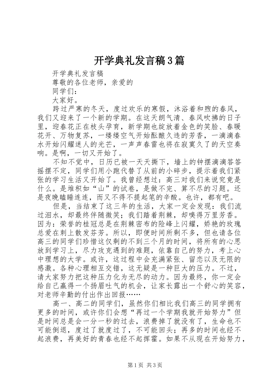 开学典礼发言稿3篇_第1页