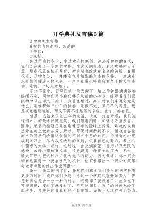 开学典礼发言稿3篇