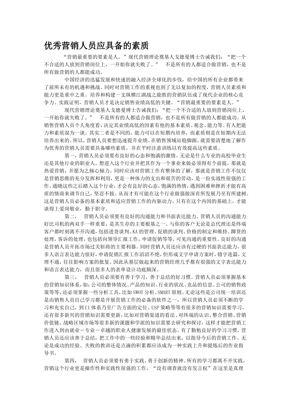 优秀营销人员应具备的素质_第1页