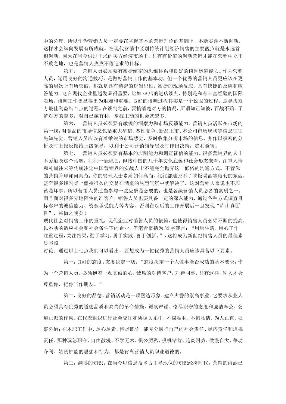 优秀营销人员应具备的素质_第2页