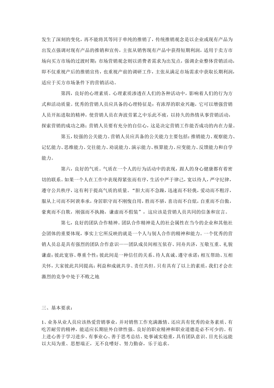 优秀营销人员应具备的素质_第3页