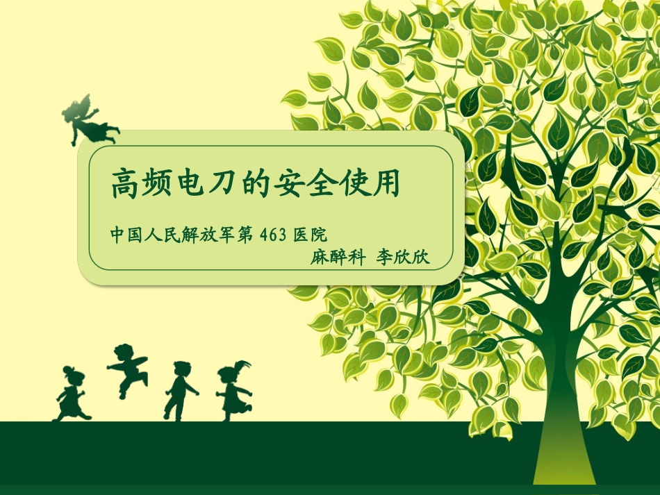 高频电刀的安全使用_第1页