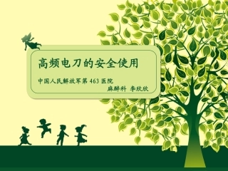 高频电刀的安全使用