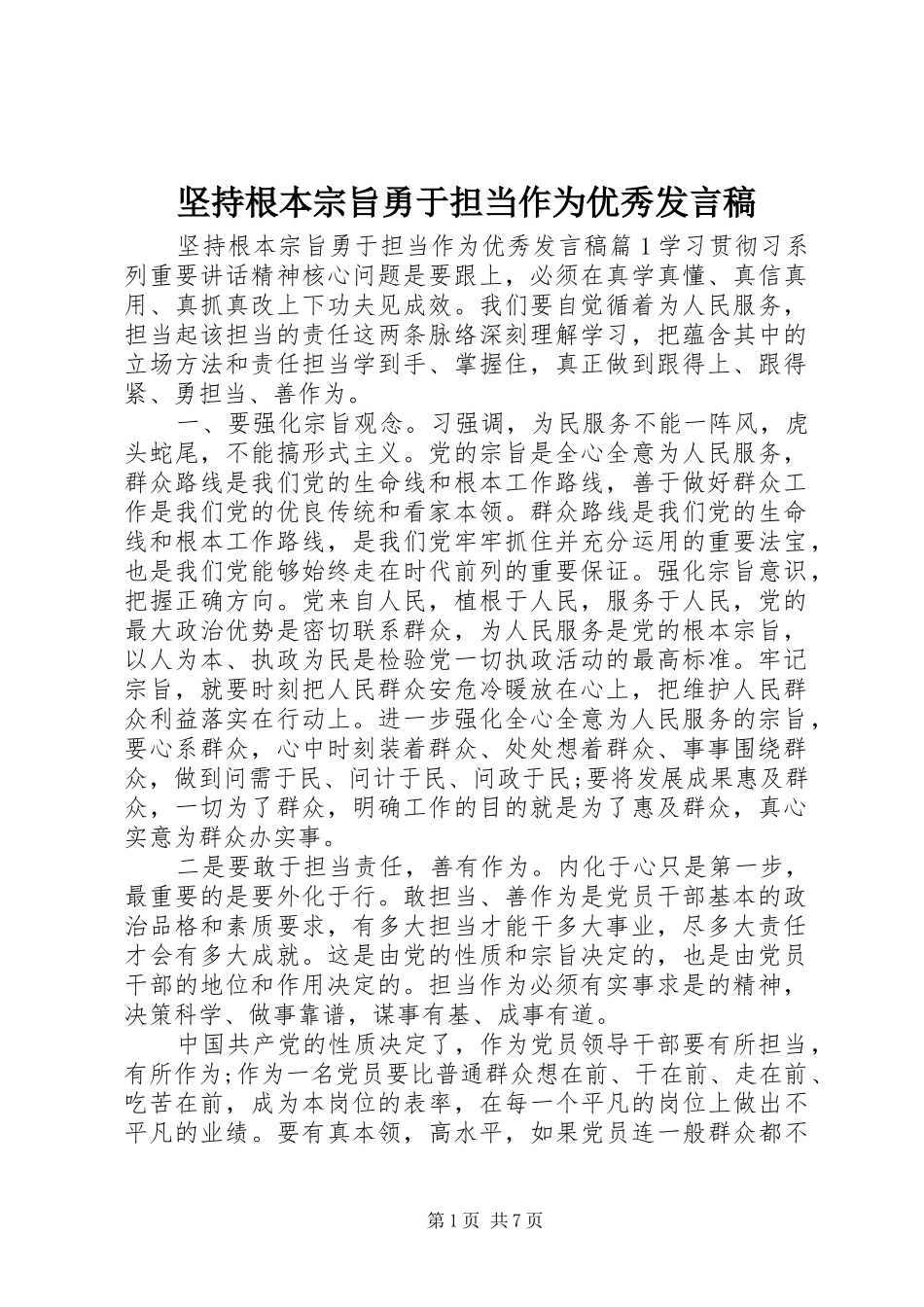 坚持根本宗旨勇于担当作为优秀发言稿_第1页