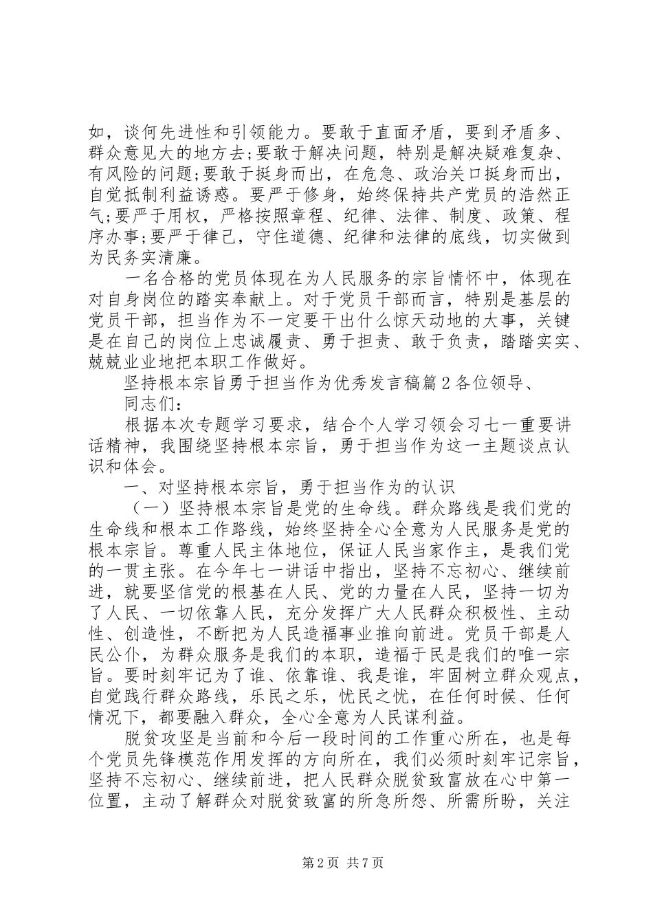 坚持根本宗旨勇于担当作为优秀发言稿_第2页