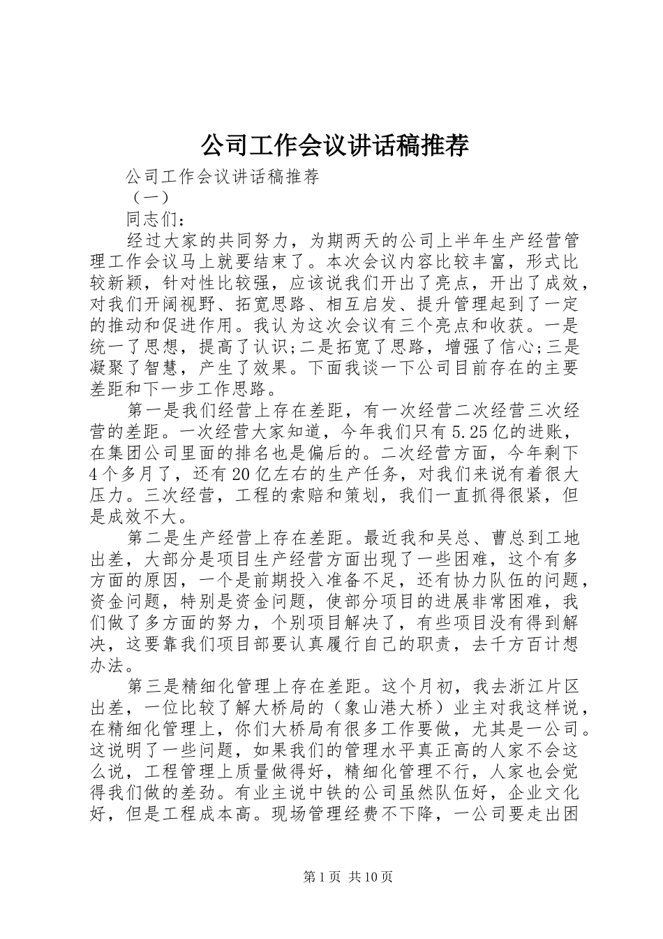 公司工作会议讲话稿推荐_第1页