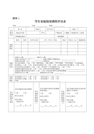 学生家庭情况调查评议表