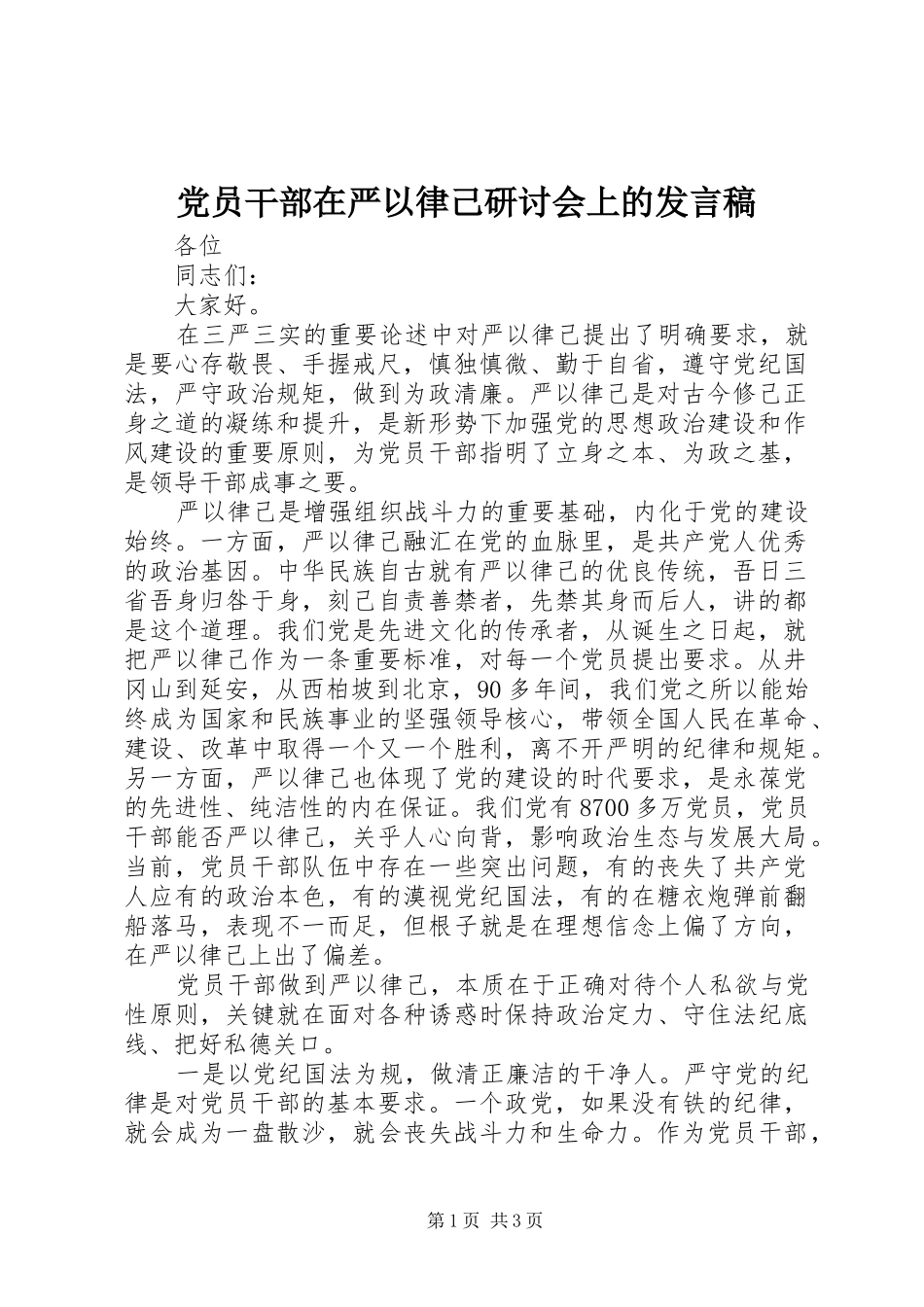 党员干部在严以律己研讨会上的发言稿_第1页