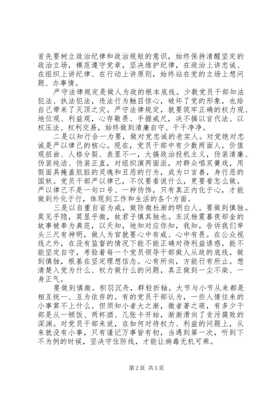 党员干部在严以律己研讨会上的发言稿_第2页