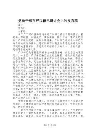 党员干部在严以律己研讨会上的发言稿