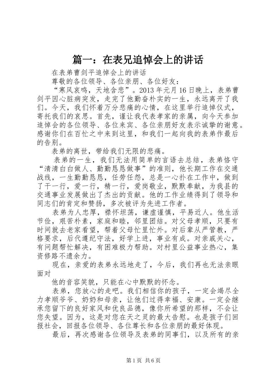 篇一：在表兄追悼会上的讲话_第1页