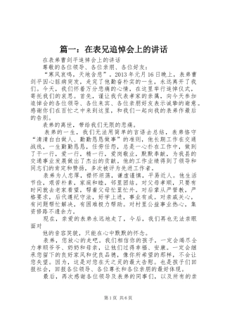 篇一：在表兄追悼会上的讲话