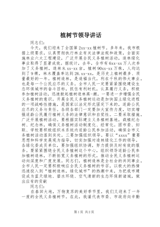植树节领导讲话