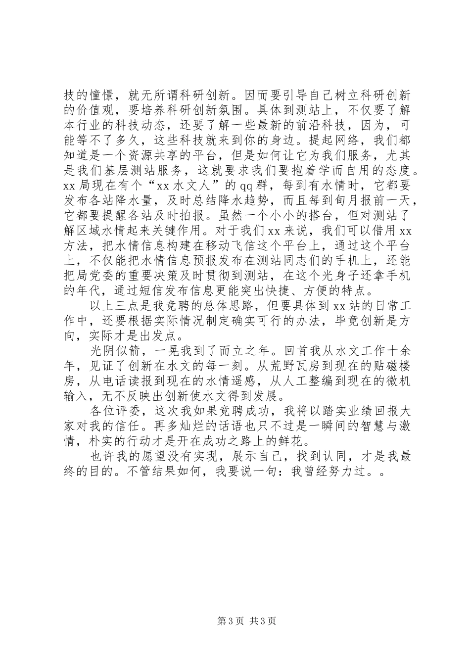 水文测站长竞聘演讲稿_第3页