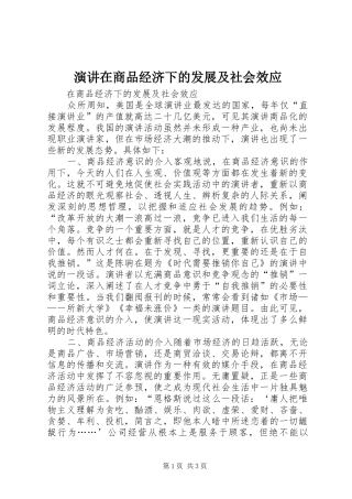 演讲在商品经济下的发展及社会效应