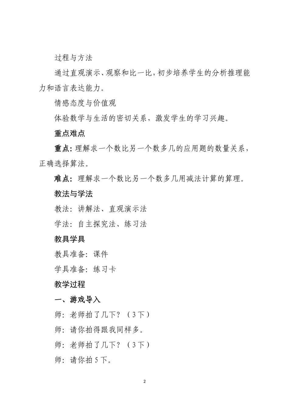 小学数学人教2011课标版一年级求一个数比另一个数多几_第2页