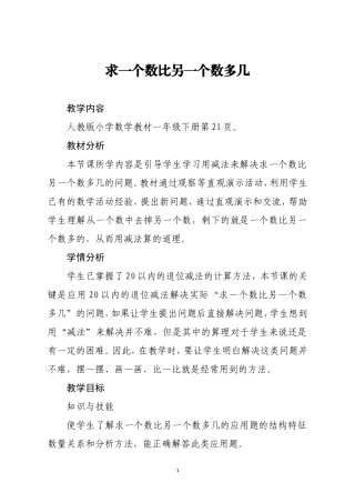 小学数学人教2011课标版一年级求一个数比另一个数多几