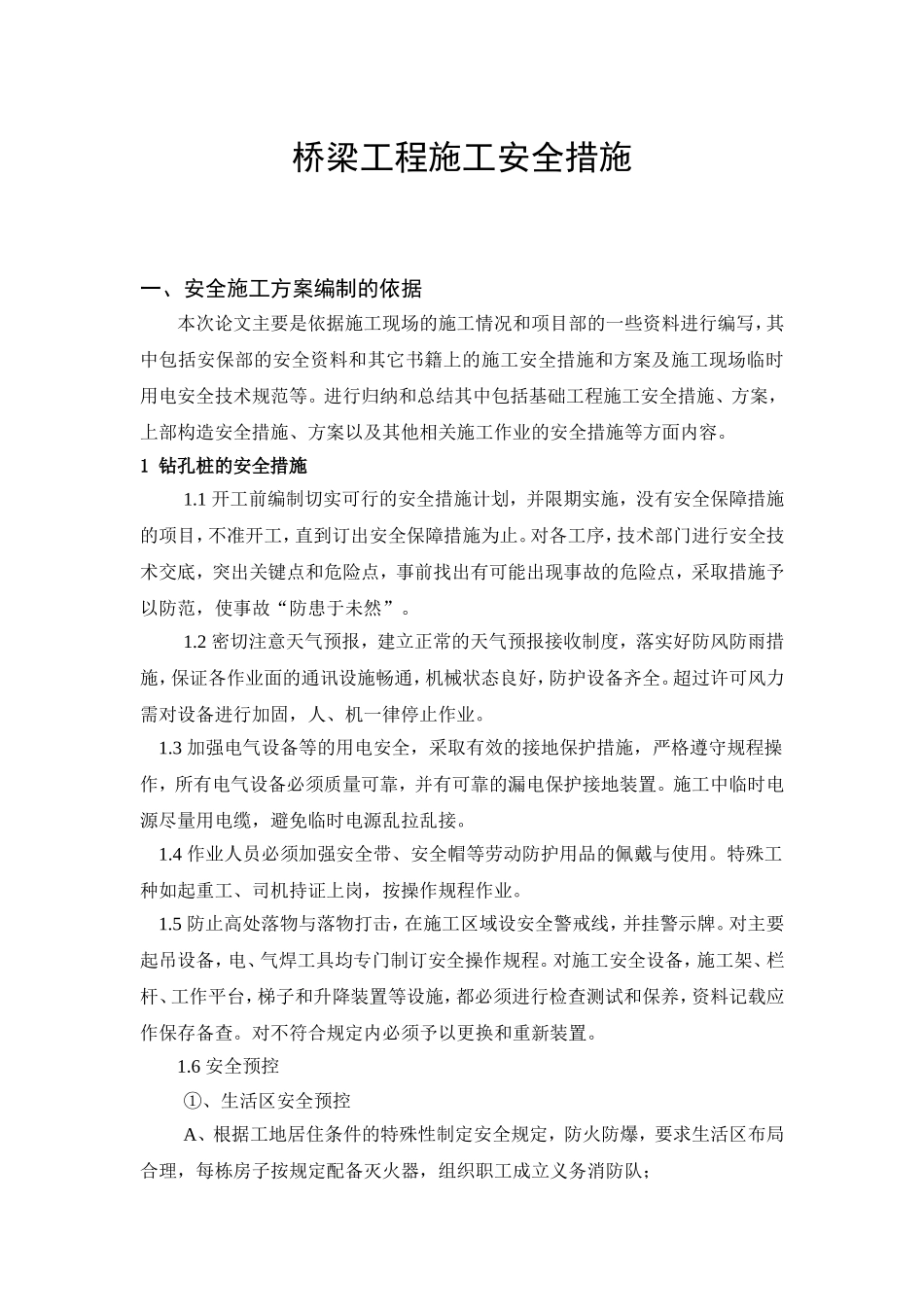 桥梁工程施工安全措施_第1页