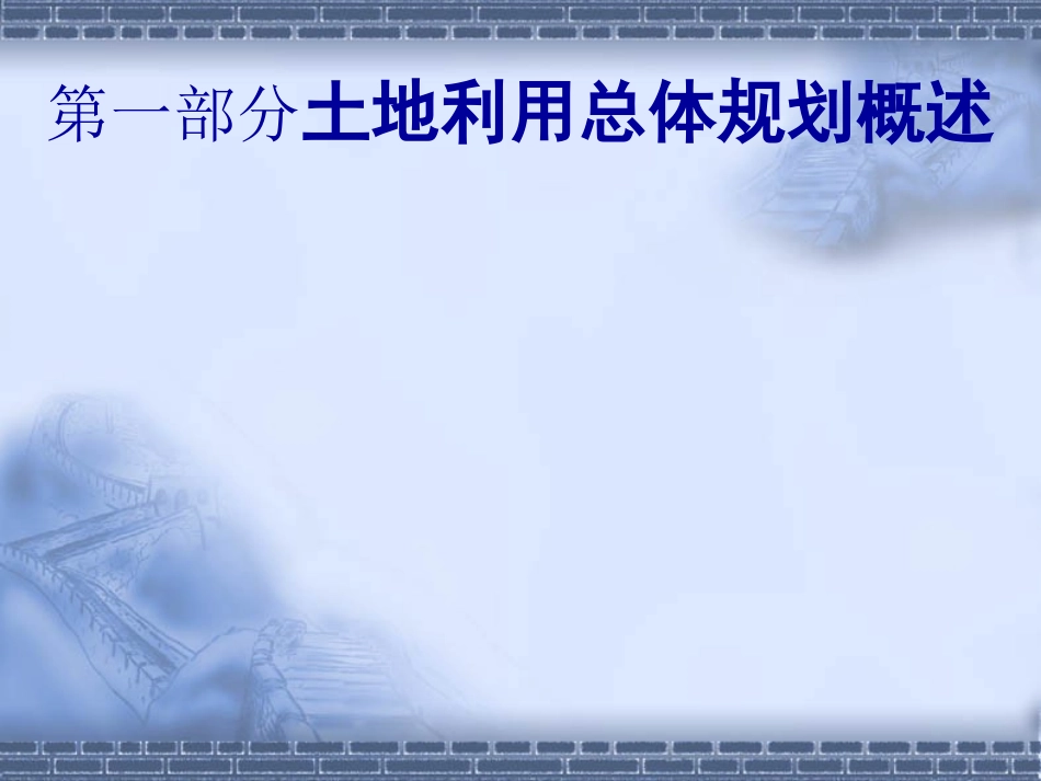 土地利用总体规划修编思路及技术方法实务操作_第2页