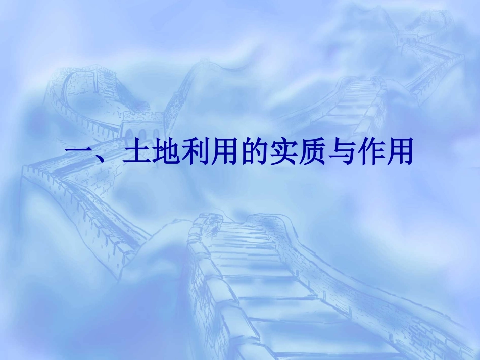 土地利用总体规划修编思路及技术方法实务操作_第3页