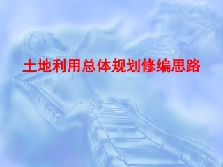 土地利用总体规划修编思路及技术方法实务操作
