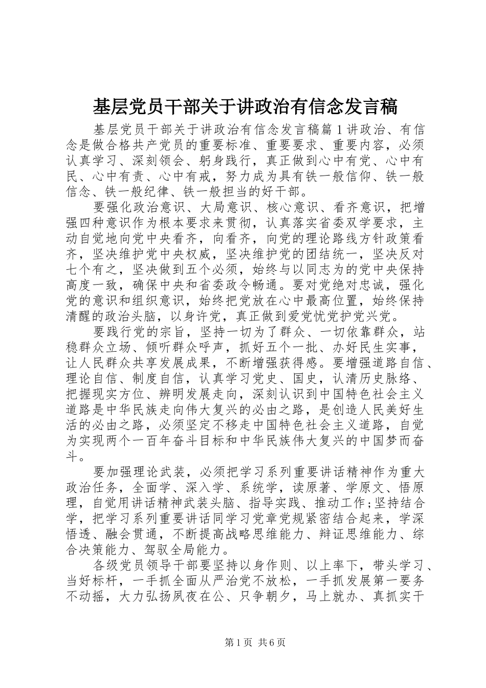 基层党员干部关于讲政治有信念发言稿_第1页