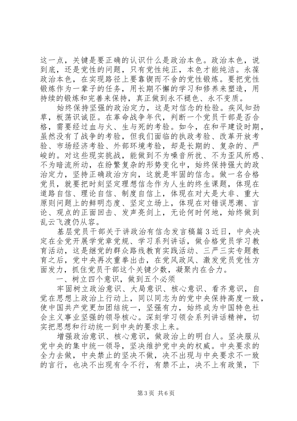 基层党员干部关于讲政治有信念发言稿_第3页