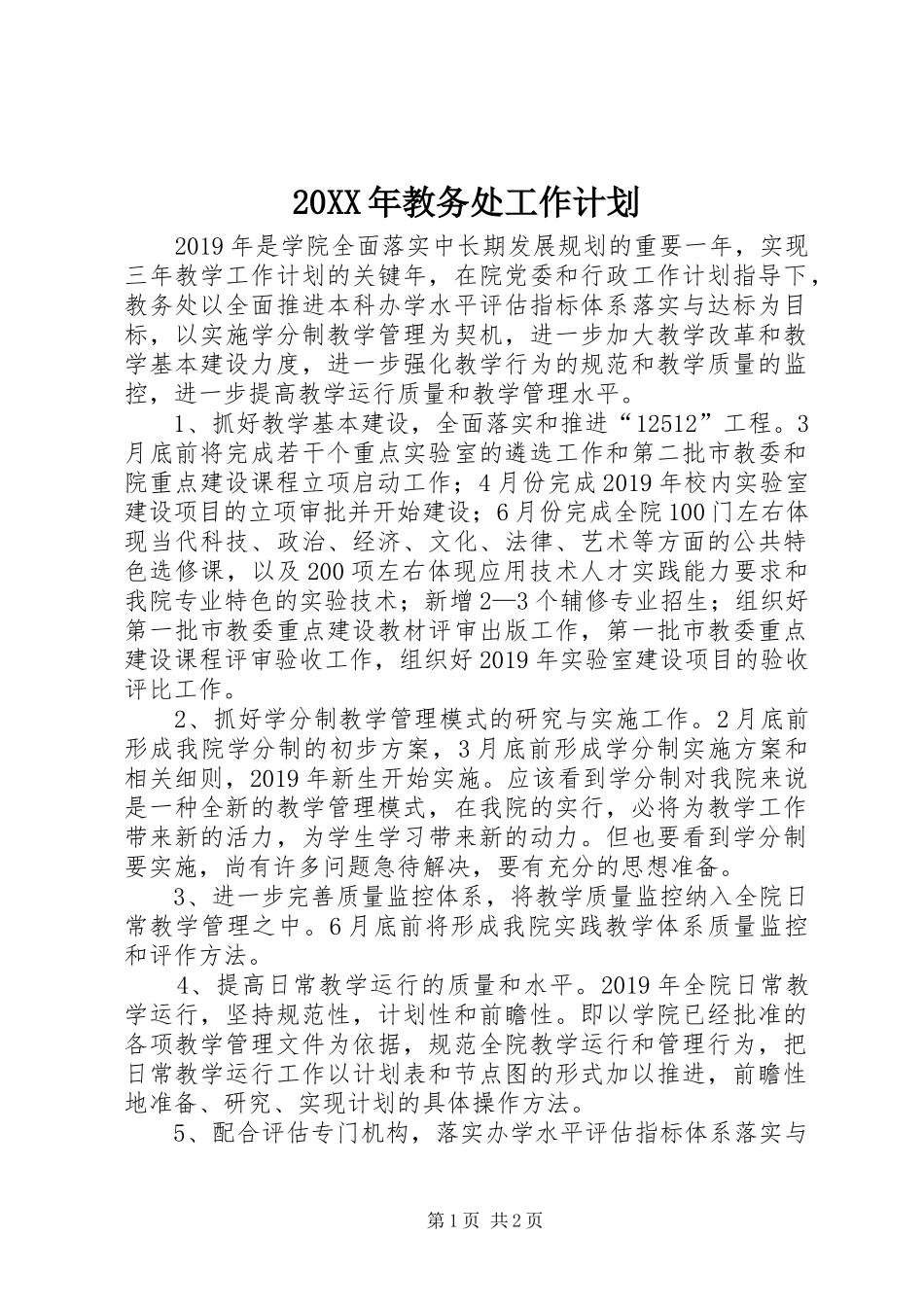 20XX年教务处工作计划_第1页