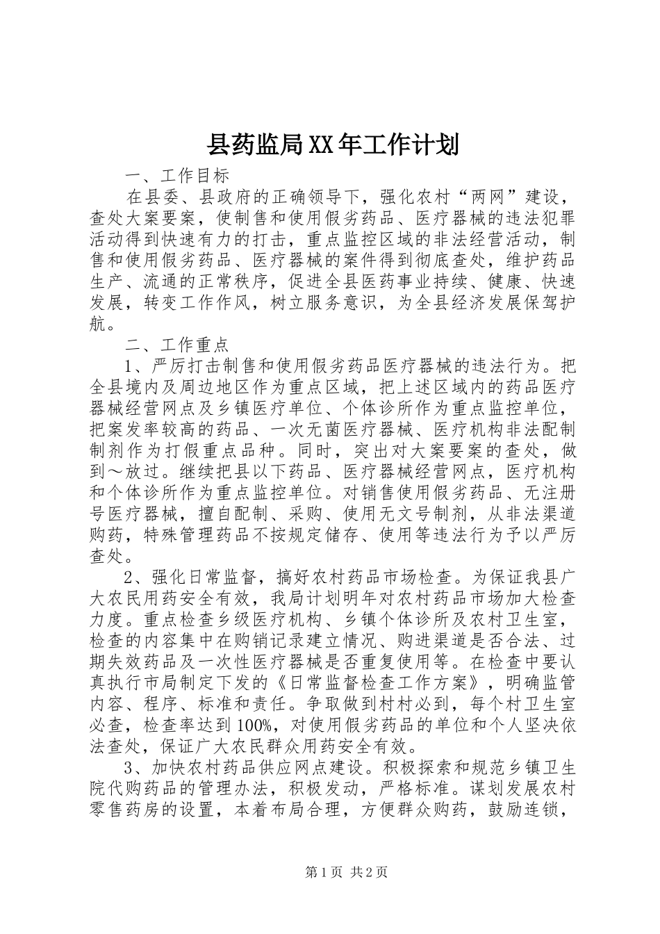 县药监局XX年工作计划 _第1页