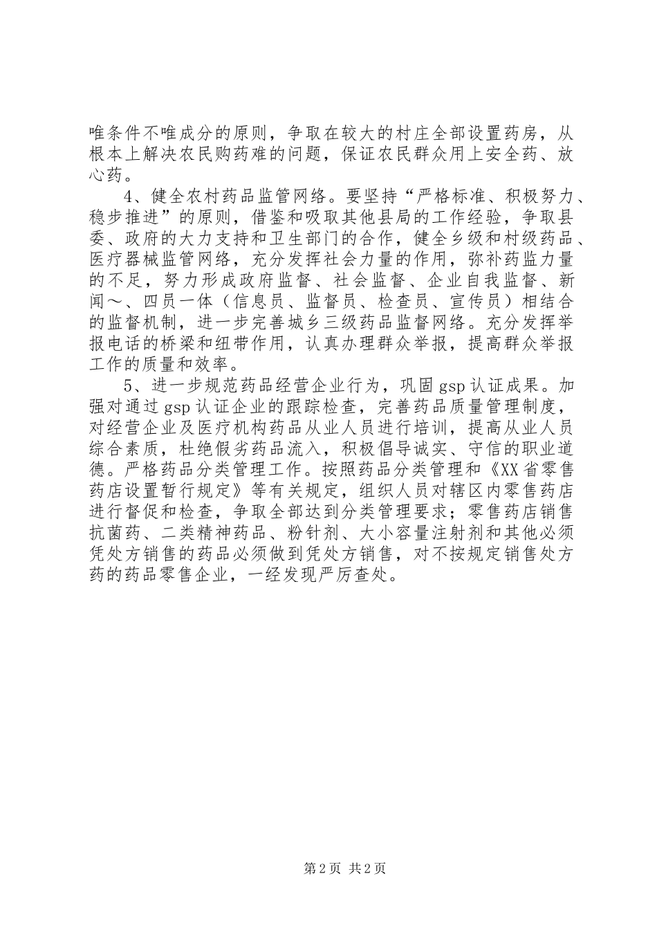 县药监局XX年工作计划 _第2页