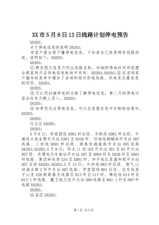 XX市5月8日13日线路计划停电预告 