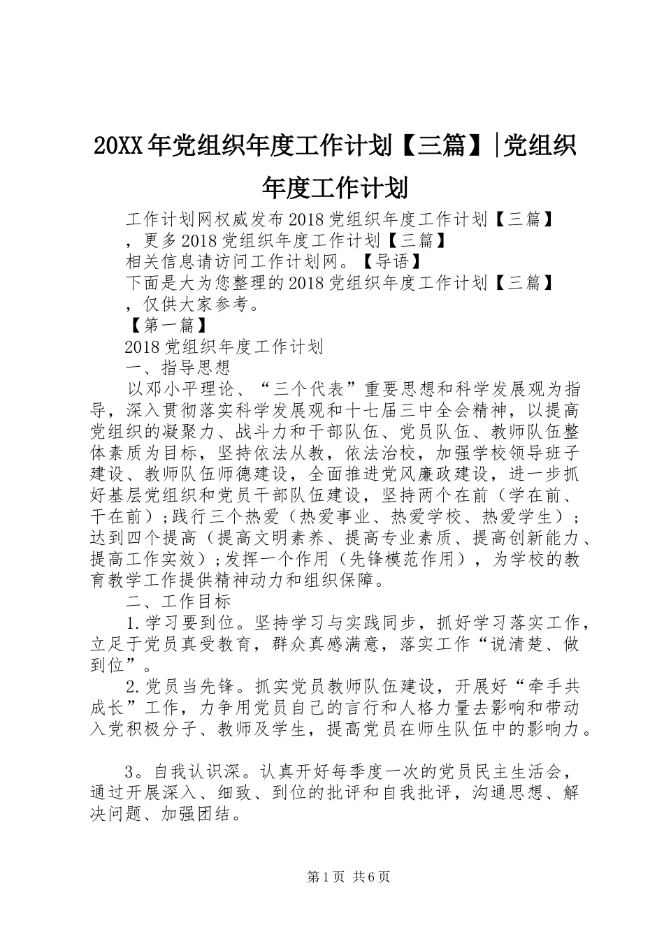 20XX年党组织年度工作计划【三篇】-党组织年度工作计划_第1页