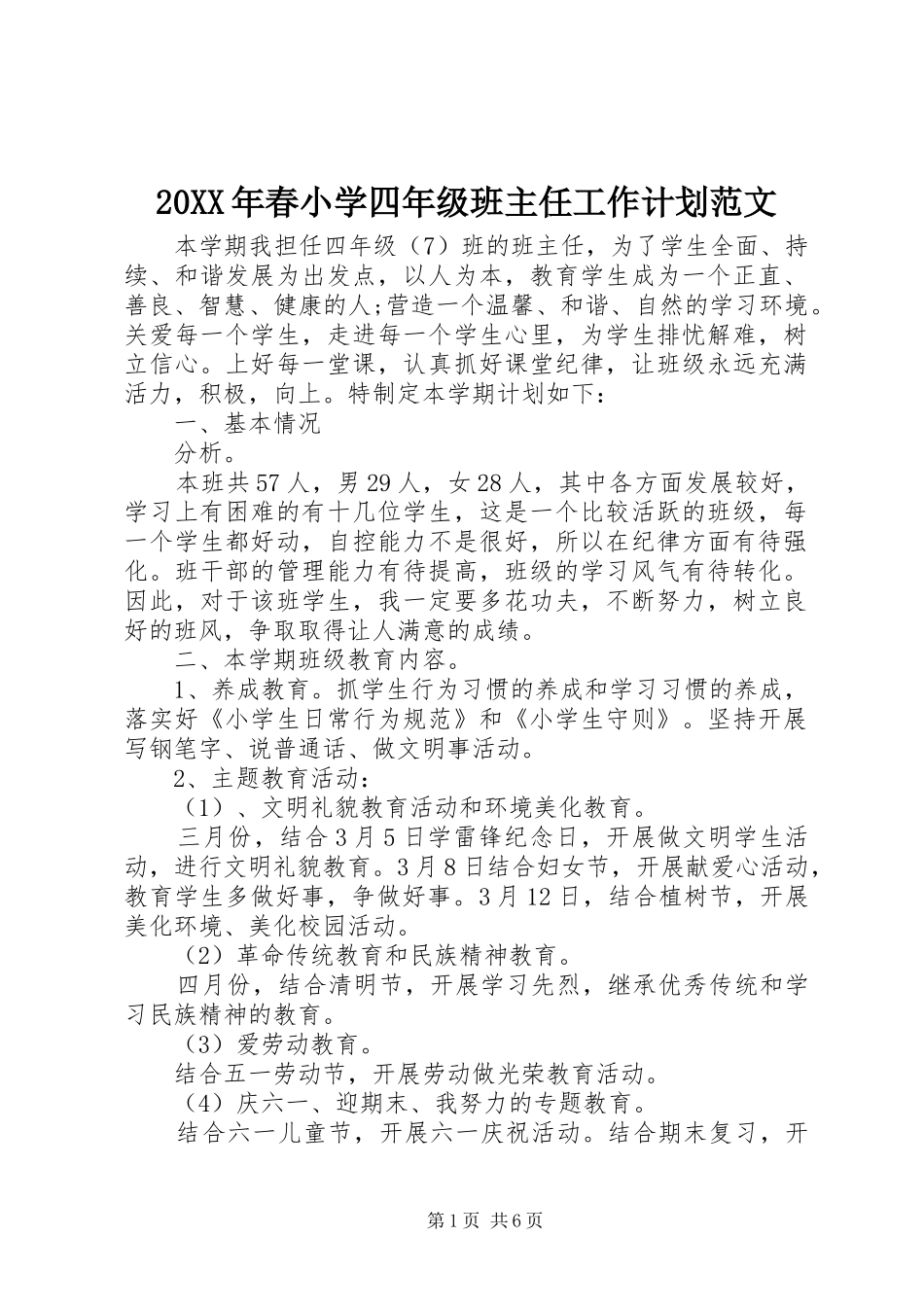 20XX年春小学四年级班主任工作计划范文_第1页