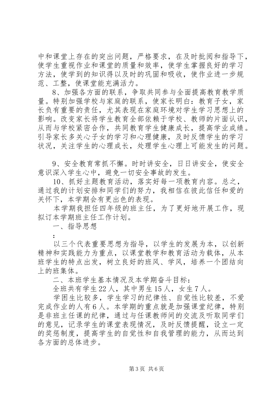 20XX年春小学四年级班主任工作计划范文_第3页