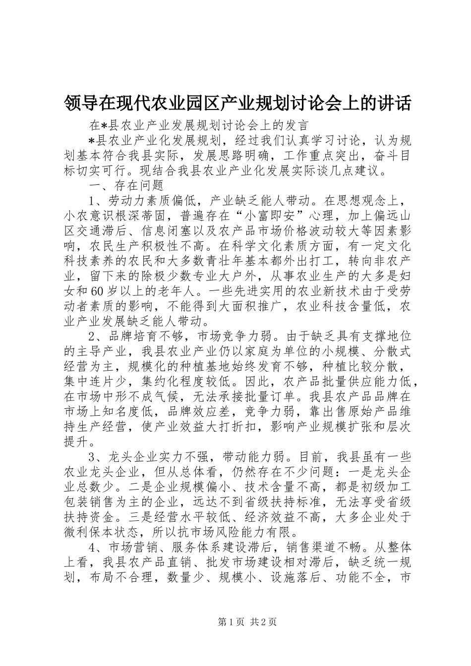 领导在现代农业园区产业规划讨论会上的讲话 _第1页