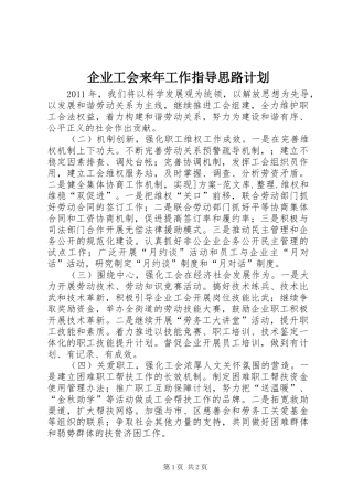 企业工会来年工作指导思路计划 