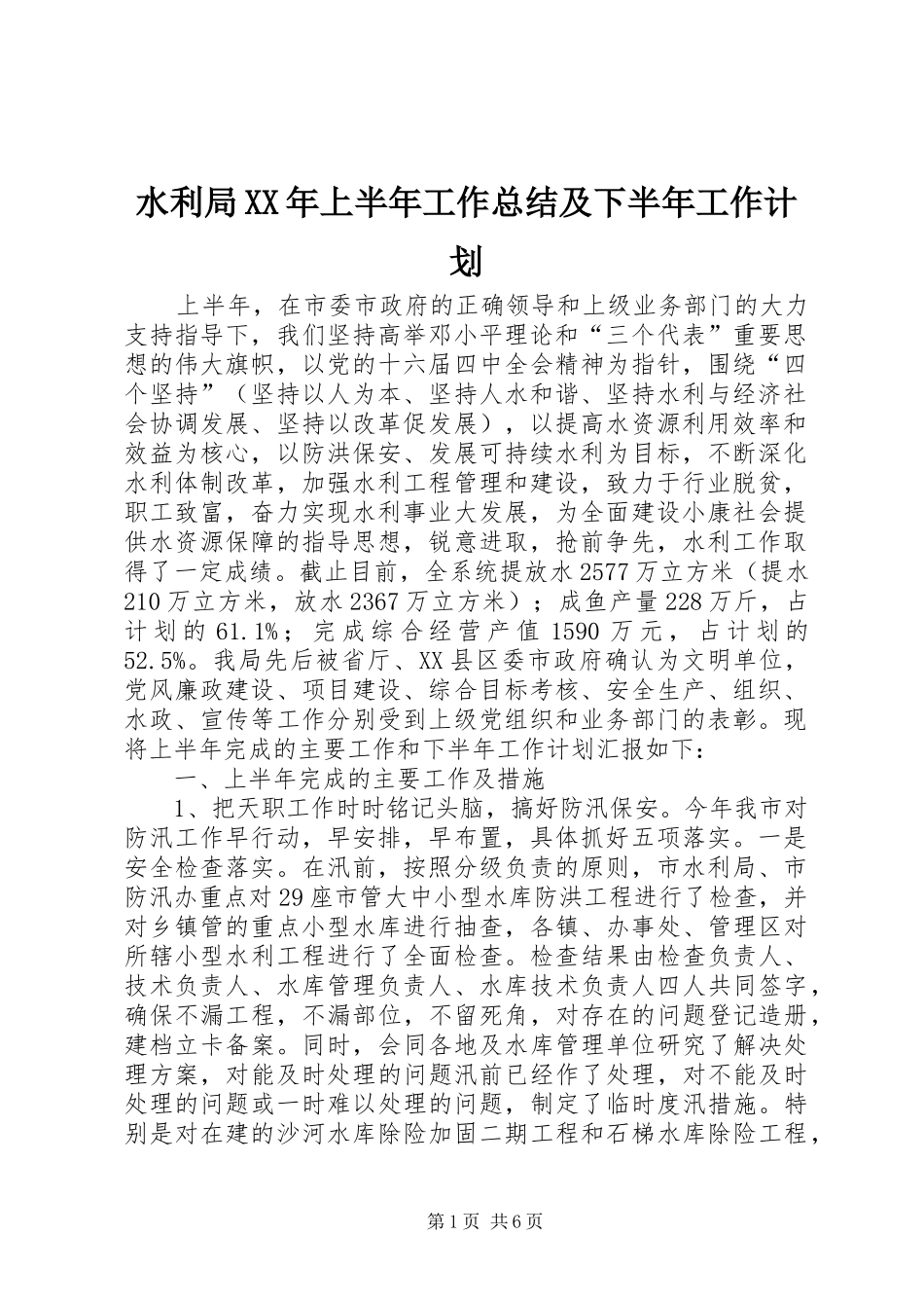 水利局XX年上半年工作总结及下半年工作计划 _第1页