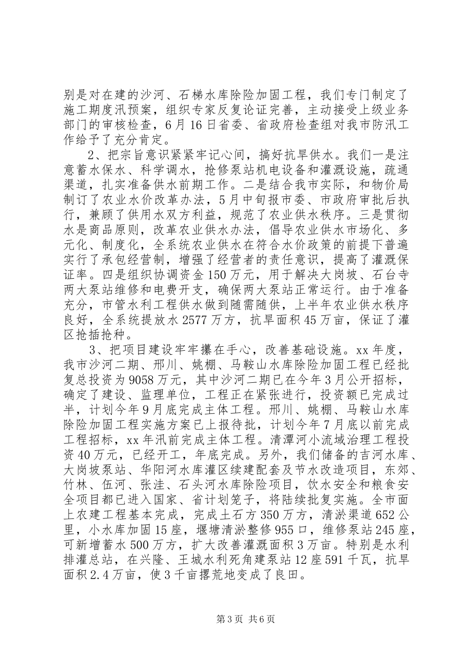 水利局XX年上半年工作总结及下半年工作计划 _第3页