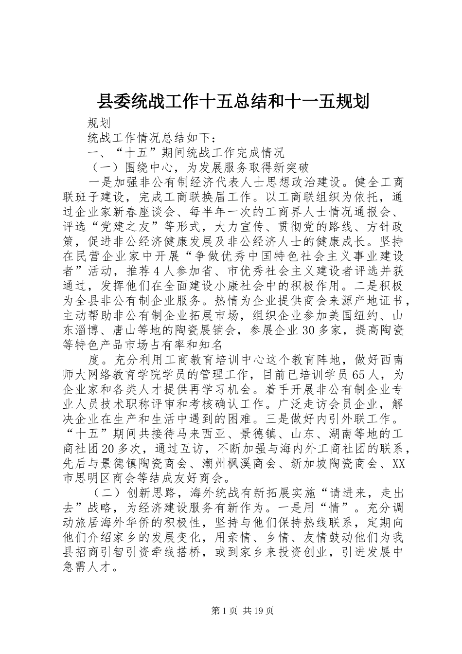 县委统战工作十五总结和十一五规划 _第1页