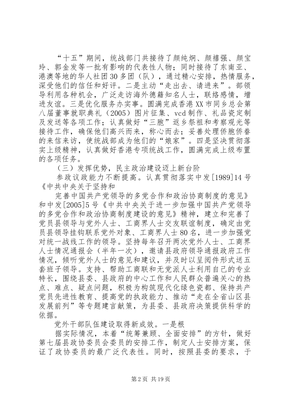 县委统战工作十五总结和十一五规划 _第2页