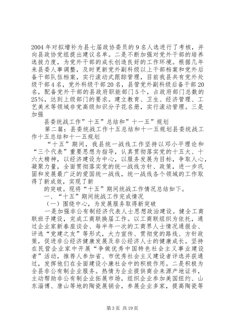县委统战工作十五总结和十一五规划 _第3页