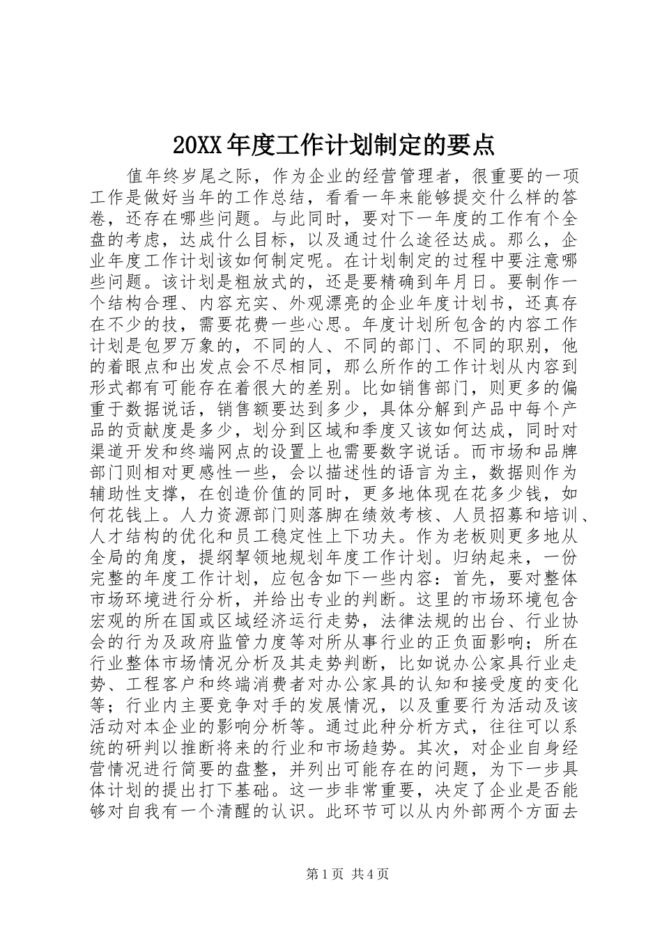 20XX年度工作计划制定的要点_第1页